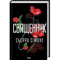 Книга Священник. Книга 1 - Сьєрра Сімоне КСД (9786171512511)