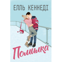 Книга Помилка - Елль Кеннеді Видавництво РМ (9786178512088)
