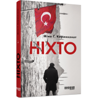 Книга Ніхто - Міне Ґ. Кирикканат Фабула (9786170955739)