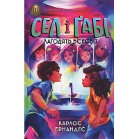 Книга Сел і Ґабі лагодять всесвіт. Книга 2 - Карлос Ернандес Жорж (9786178023652)