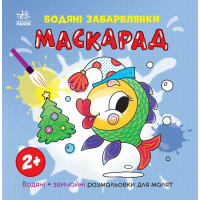 Книга Водяні забарвлянки. Маскарад Ранок (9786170987365)