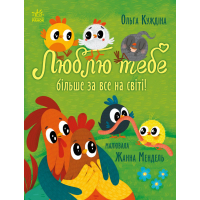 Книга Люблю тебе більше за все у світі! - Ольга Куждіна Ранок (9786170994585)