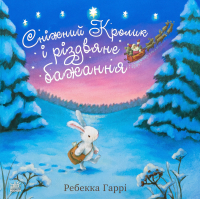 Книга Сніжний Кролик і різдвяне бажання - Ребекка Гаррі Ранок (9786170988973)