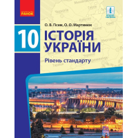 Підручник Історія України. 10 клас. Рівень стандарту - О.В. Гісем, О.О. Мартинюк Ранок (9786170943408)