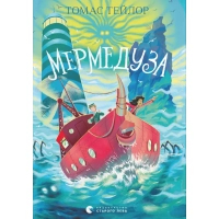 Книга Мермедуза. Книга 5 - Томас Тейлор Видавництво Старого Лева (9789664486238)