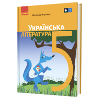Підручник Українська література. Для 5 класу закладів загальної середньої освіти - О.І. Борзенко Ранок (9786170979360)