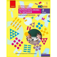 Навчальний посібник Українська мова та читання. Для 2 класу. Частина 1 - І.О. Большакова, М.С. Пристінська Ранок (9786170987877)