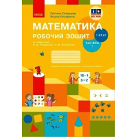 Робочий зошит НУШ Математика. 1 клас. У 2 част. Частина 1. До підручника С.О. Скворцової, О.В. Онопрієнко Ранок (9786170945778)