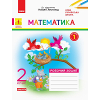 Робочий зошит НУШ Математика. 2 клас. До підручника Н. Листопад. У 2 частинах. Частина 1 - С.В. Моісеєнко Ранок (9786170956057)