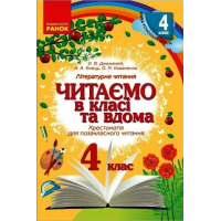 Хрестоматія Читаємо в класі та вдома. 4 клас. Для позакласного читання Ранок (9786170938138)