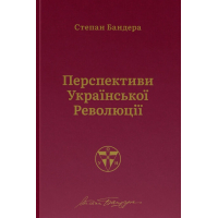 Книга Перспективи української революції - Степан Бандера Наш Формат (9786177866649)