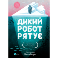 Книга Дикий робот рятує (Дикий робот #3) - Пітер Браун Vivat (9786171714113)