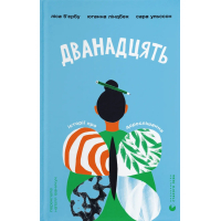 Книга Дванадцять - Ліса Б'єрбу, Юганна Ліндбек, Сара Ульссон Видавництво Старого Лева (9789664486771)