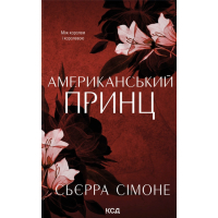 Книга Американський принц. Книга 2 - Сьєрра Сімоне КСД (9786171519862)