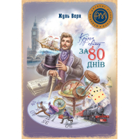 Книга Кругом світу за 80 днів - Жуль Верн Видавництво РМ (9786178248154)