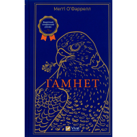 Книга Гамнет - Меґґі О'Фаррелл Vivat (9786171701021)