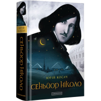 Книга Сеньйор Ніколо - Юрій Косач А-ба-ба-га-ла-ма-га (9786175851579)