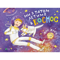 Книга Ми з татом летимо в космос - Жак Жаб'є Vivat (9789669421081)