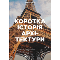 Книга Коротка історія архітектури - Сьюзі Годж Видавництво Старого Лева (9789664481523)