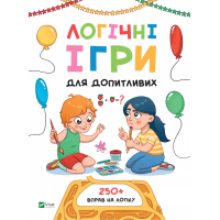 Книга Логічні ігри для допитливих. Понад 250 вправ на логіку - Ольга Атаманчук Vivat (9789669828309)