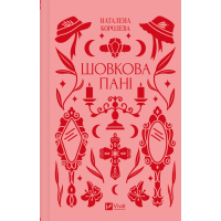 Книга Шовкова пані Vivat (9786171704893)