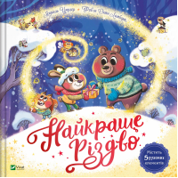 Книга Найкраще Різдво - Мюріель Цюрхер Vivat (9786171706545)