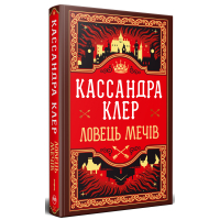 Книга Ловець Мечів. Хроніки Кастеллану. Книга 1 - Кассандра Клер Видавництво РМ (9786178426941)