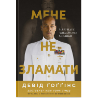 Книга Мене не зламати. Гартуй дух і кидай собі виклики - Девід Ґоґґінс Наш Формат (9786178434120)