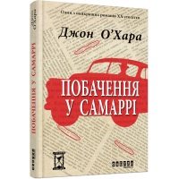 Книга Побачення у Самаррі - Джон О'Хара Фабула (9786170937568)