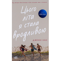 Книга Цього літа я стала вродливою. Книга 1 - Дженні Хан Readberry (9786170979377)
