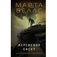 Книга Щоденники вбивцебота 5. Мережевий ефект - Марта Веллс Жорж (9786178287924)