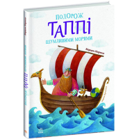 Книга Подорож Таппі Шумливими морями - Марцин Мортка Ранок (9786170981813)