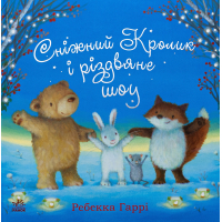 Книга Сніжний Кролик і різдвяне шоу - Ребекка Гаррі Ранок (9786170988980)