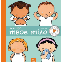 Книга Усе про твоє тіло - Полін Ауд Ранок (9786170970916)