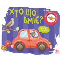 Книга Хто що вміє? Моя книжка-розкладайка - Надія Мірошниченко Ранок (9789667616144)