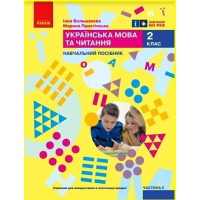 Навчальний посібник Українська мова та читання. Для 2 класу. Частина 2 - І.О. Большакова, М.С. Пристінська Ранок (9786170987884)