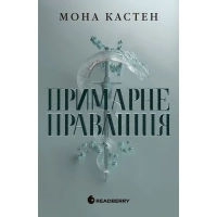 Книга Примарне правління - Мона Кастен Readberry (9786170992123)