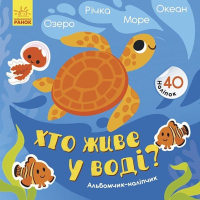 Книга Хто живе у воді? Озеро. Річка. Море. Океан. Альбомчик-наклейчик - А. Журба Ранок (9786170967794)