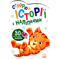 Книга Котик. Створюй історії з наліпками Ранок (9789667505363)