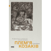 Книга Плем'я козаків. Як формувалися і змінювалися чоловічі спільноти - Павло Салига Наш Формат (9786178441753)