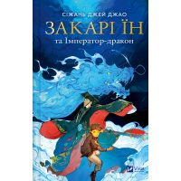 Книга Закарі Їн та Імператор-дракон (Закарі Їн #1) - Сіжань Джей Джао Vivat (9786171713383)