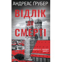 Книга Відлік до смерті. Книга 1 - Андреас Ґрубер КСД (9786171518131)