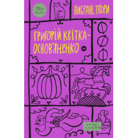 Книга Григорій Квітка-Основ'яненко. Вибрані твори Yakaboo Publishing (9786178107970)