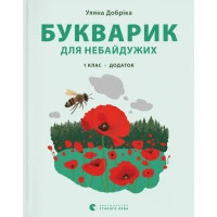 Книга Букварик для небайдужих 1 клас. Додаток - Уляна Добріка Видавництво Старого Лева (9789664480236)