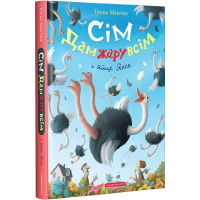 Книга Сім Дамжарувсім і яйце Янса - Тоска Ментен А-ба-ба-га-ла-ма-га (9786175852125)