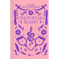 Книга Конотопська відьма - Григорій Квітка-Основ'яненко Vivat (9786171701144)