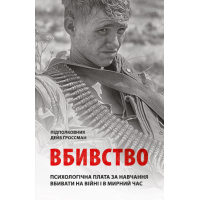 Книга Вбивство: Психологічна плата за навчання вбивати на війні і в мирний час - Дейв Ґроссман Астролябія (9786176642787)