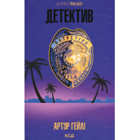 Книга Детектив - Артур Гейлі КСД (9786171512191)