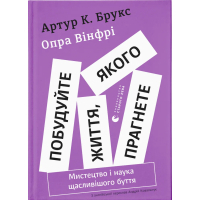 Книга Побудуйте життя, якого прагнете. Мистецтво і наука щасливішого буття - АртурБрукс, Опра Вінфрі Видавництво Старого Лева (9789664483947)