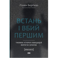 Книга Встань і вбий першим. Таємна історія ліквідацій ворогів Ізраїлю - Ронен Берґман Наш Формат (9786178437428)